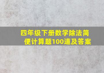 四年级下册数学除法简便计算题100道及答案