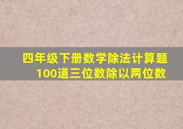 四年级下册数学除法计算题100道三位数除以两位数