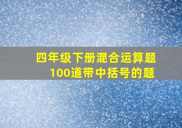 四年级下册混合运算题100道带中括号的题