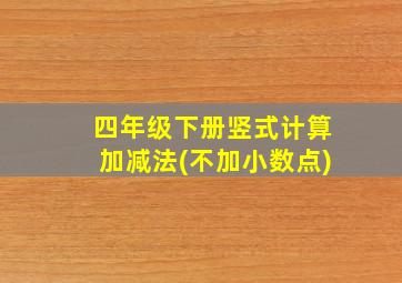 四年级下册竖式计算加减法(不加小数点)