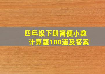 四年级下册简便小数计算题100道及答案