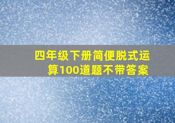 四年级下册简便脱式运算100道题不带答案