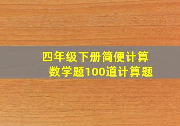 四年级下册简便计算数学题100道计算题