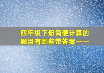 四年级下册简便计算的题目有哪些带答案一一