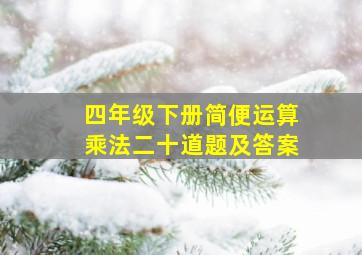 四年级下册简便运算乘法二十道题及答案