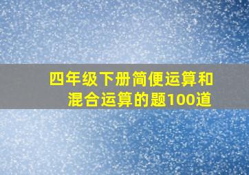 四年级下册简便运算和混合运算的题100道