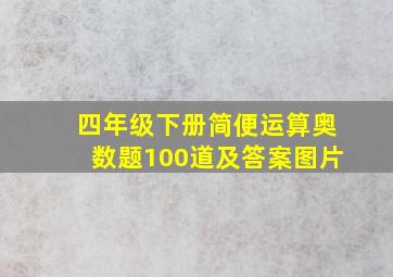 四年级下册简便运算奥数题100道及答案图片