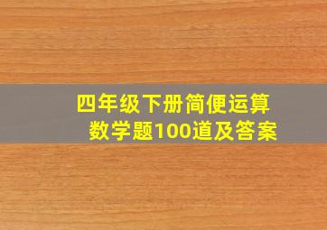 四年级下册简便运算数学题100道及答案