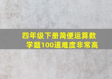 四年级下册简便运算数学题100道难度非常高