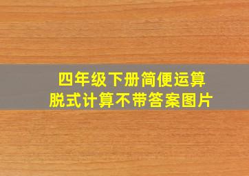 四年级下册简便运算脱式计算不带答案图片