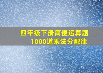 四年级下册简便运算题1000道乘法分配律