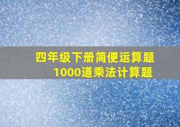 四年级下册简便运算题1000道乘法计算题