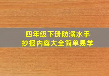 四年级下册防溺水手抄报内容大全简单易学