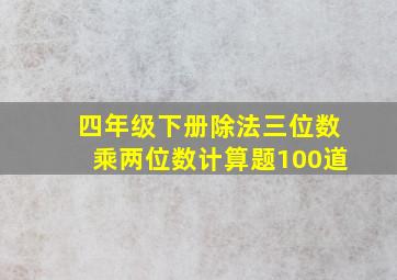 四年级下册除法三位数乘两位数计算题100道