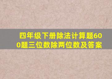 四年级下册除法计算题600题三位数除两位数及答案