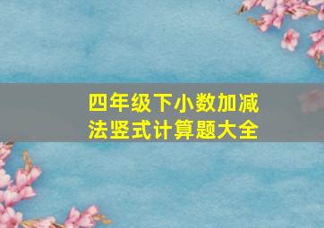 四年级下小数加减法竖式计算题大全