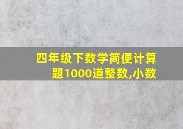 四年级下数学简便计算题1000道整数,小数