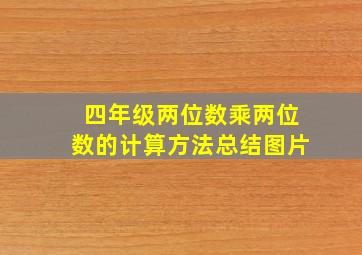 四年级两位数乘两位数的计算方法总结图片