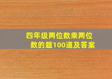 四年级两位数乘两位数的题100道及答案