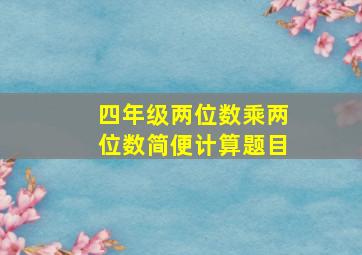 四年级两位数乘两位数简便计算题目