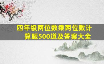 四年级两位数乘两位数计算题500道及答案大全