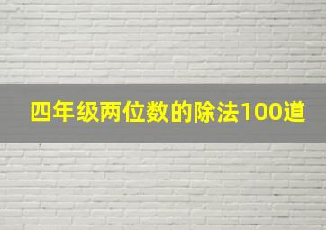 四年级两位数的除法100道