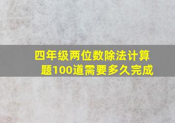 四年级两位数除法计算题100道需要多久完成