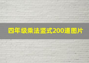 四年级乘法竖式200道图片