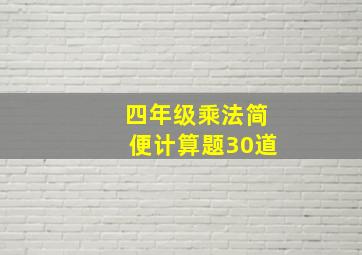 四年级乘法简便计算题30道