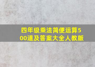 四年级乘法简便运算500道及答案大全人教版