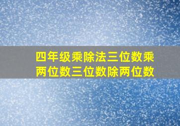 四年级乘除法三位数乘两位数三位数除两位数