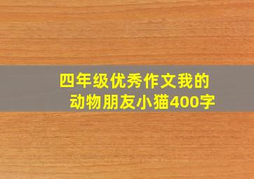 四年级优秀作文我的动物朋友小猫400字