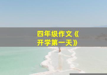 四年级作文《开学第一天》