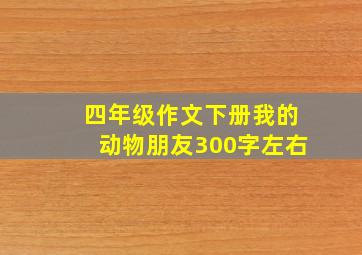 四年级作文下册我的动物朋友300字左右