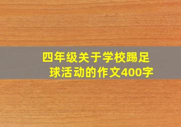 四年级关于学校踢足球活动的作文400字