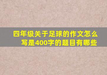 四年级关于足球的作文怎么写是400字的题目有哪些