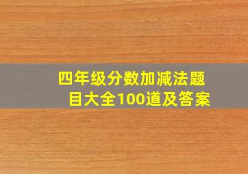 四年级分数加减法题目大全100道及答案