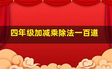 四年级加减乘除法一百道