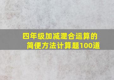 四年级加减混合运算的简便方法计算题100道