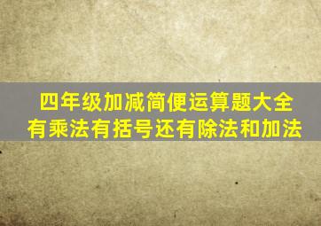 四年级加减简便运算题大全有乘法有括号还有除法和加法