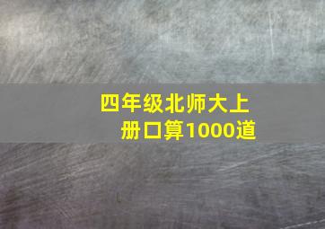 四年级北师大上册口算1000道