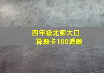 四年级北师大口算题卡100道题