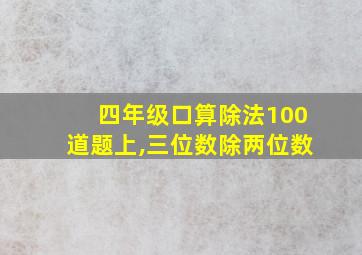 四年级口算除法100道题上,三位数除两位数