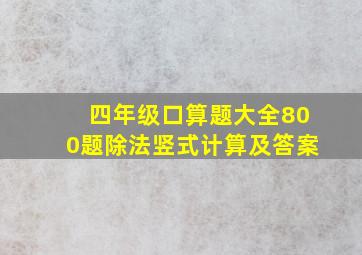 四年级口算题大全800题除法竖式计算及答案