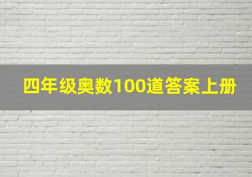 四年级奥数100道答案上册