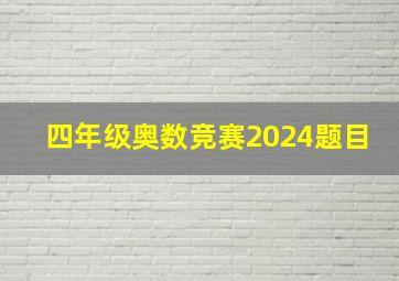 四年级奥数竞赛2024题目