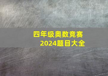 四年级奥数竞赛2024题目大全