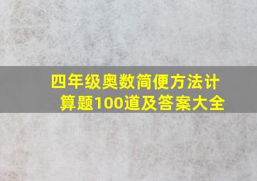 四年级奥数简便方法计算题100道及答案大全