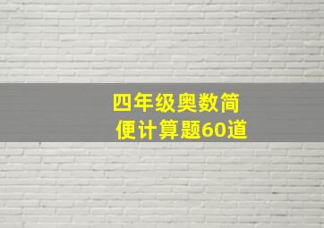 四年级奥数简便计算题60道