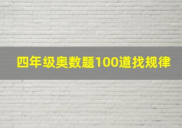 四年级奥数题100道找规律